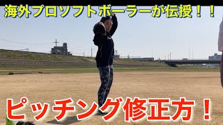 🥎海外プロソフトボーラーが教える🥎不調脱出方法　ソフトボール　ピッチング　japan softball