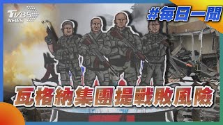 瓦格納集團提戰敗風險｜TVBS新聞@TVBSNEWS01