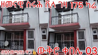 ዋው ዘመናዊ ቪላ ገዛ 175 ካሬ ኣብ ውቅሮ ብዝተመጣጠነ ዋጋ ፍሉይ ቦታ ቀበሌ 03 ከየምልጠልኩም ስልኪ 09-25-05-84-34-ደውሉ👍