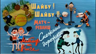 ШАЙБУ-ШАЙБУ, МАТЧ-РЕВАНШ. Серия мультфильмов спортивной комедии. 1963 -1974 год.