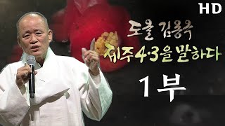 도올 김용옥 '제주 4.3을 말하다 1부' Full 버전 [KBS 제주]