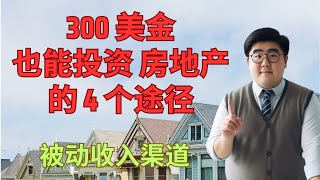 300美金也能投资房地产的4个途径 | 退休被动收入渠道