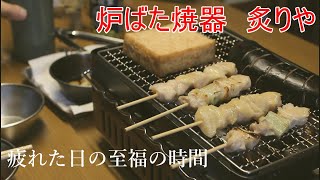 【疲れた日の至福の時間】イワタニ　炉ばた焼器 炙りや