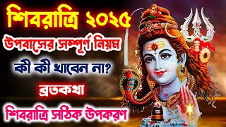 Shivaratri 2025, শিবরাত্রি উপোসের নিয়ম , Shivratri Vrat Katha \u0026 Puja Vidhi 2025,Shivratri Mahatmya