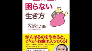 【紹介】一生お金に困らない生き方 （心屋 仁之助）