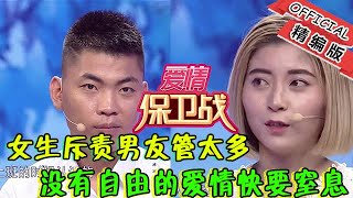 【綜藝名場面】愛情保衛戰：女生斥責男友管太多，沒有自由的愛情快要窒息