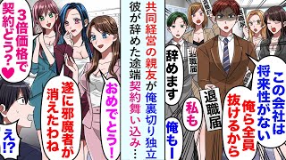 【漫画】共同経営の親友が「この会社には将来性がない」と俺裏切り独立するも彼が辞めた途端契約舞い込み…【恋愛マンガ動画】