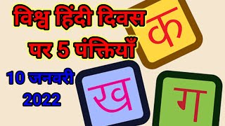 5 Lines on World Hindi Day in Hindi/विश्व हिंदी दिवस पर 5 लाइन/essay on World Hindi Day