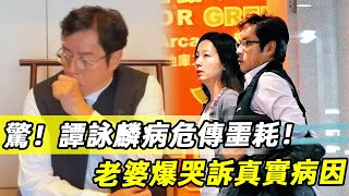 譚詠麟病危！宣佈取消「一切工作」！含淚發文致歉！老婆爆哭訴真實病因！#譚詠麟#娛記太太