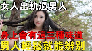 男人都要注意了！女人出軌過男人，才會有的味道和動作！#兩性情感 #兩性關系 #情感 #婚姻 #出軌#情感共鳴 #情感秘密 #生活 #為人處世 #幸福人生 #日常 #中老年人