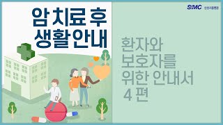 [암교육센터] 환자와 보호자를 위한 오디오북 4편 l ‘암 치료 후 생활안내'