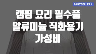 캠핑 요리 필수품 알류미늄 직화용기 가성비