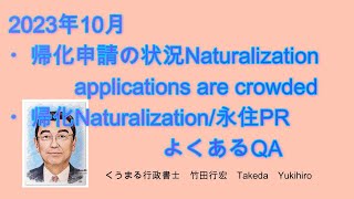 2023年10月　①帰化申請の状況Naturalization applications are crowded　②Naturalization/PR　よくある質問