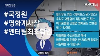 [정치부회의] 국정원, 국뽕 영화에도 개입? 엔터팀 활동 최초 확인