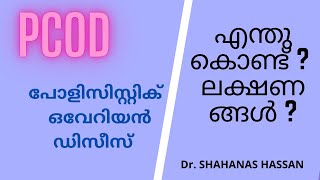 ✅ #PCOD #PCOS PCOD in Malayalam,POLYCYSTIC OVARIAN  SYNDROME,PART 1, PCOS ലക്ഷണങ്ങളും  പ്രതിവിധിയും