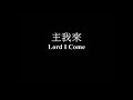 主我來 伍偉基﹙粵語﹚lord i come