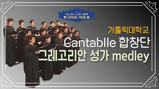 [오늘 하루 수고한 너에게] '가톨릭대학교 신학생 Cantablle 합창단 - 그레고리안성가 medley' | 그레고리안성가 | 가톨릭성가 | 황중호베드로신부