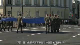 俄羅斯海軍節閱兵陣容提前曝光 055艦來了！