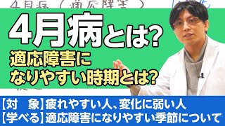 4月病とは？　5月病、6月病とは？　解説します　#早稲田メンタルクリニック #精神科医 #益田裕介