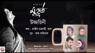 মুহুর্তো | সম্পূর্ণ অ্যালবাম | উজ্জয়িনী | আশু অভিষেক | রাজীব চক্রবর্তী