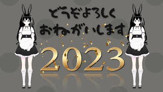 「謹賀新年のご挨拶」２０２３年最初の動画☆