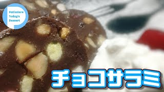 【3分レシピ】大好きなもの全部入り！しっとり濃厚チョコレートサラミ！ナッツもドライフルーツもマシュマロも！洗い物ほぼなし！Saucisson au Chocolat