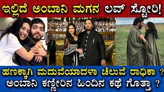 ಇಲ್ಲಿದೆ ಅಂಬಾನಿ ಮಗನ ಲವ್ ಸ್ಟೋರಿ ! | Anant Ambani Love Story | Radhika Merchant | Exclusive