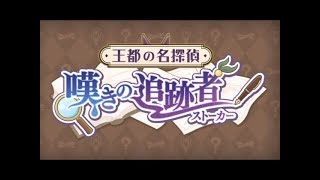 [公主連結][活動]#中文劇情 54 王都的名偵探 全劇情(含過場解謎、打王對話)