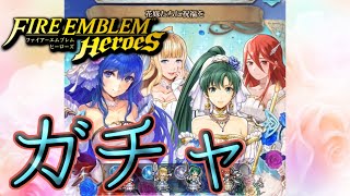 【ＦＥＨ】花嫁たちに祝福をガチャる