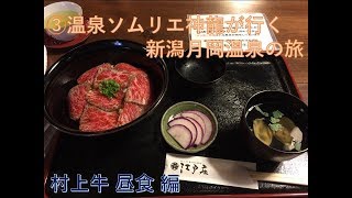 ③温泉ソムリエ神龍が行く ！新潟＆月岡温泉の旅　村上牛 昼食編　旅行生活＃13