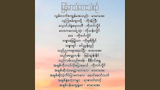 သည်ညကဗျာရေးပါဦး - မာမာအေး