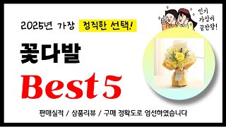 꽃다발 추천! 2025년 가장 많이 판매되고 있는 역대급 가성비 인기상품Best5