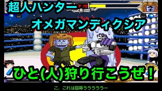 【キン肉マン】オメガハンターひと(人)狩り行こうぜ【マッスルファイト対戦動画】