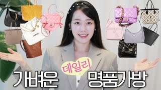 가벼워야 데일리백이지🛍가장 가벼운 명품 가방/브랜드별로 골라줄게요 𝒇𝒆𝒂𝒕.코로나