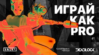 DEADLOCK ГАЙД. Как всегда выигрывать на Haze? Играй как PRO!