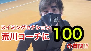 スイミングセクション！荒川コーチに100⁉︎の質問をしてみた。#スイミング　#スイミングスクール #インストラクター #プール