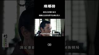 靖王正式晋升亲王，麒麟公公的功劳不比梅长苏少（3） #电视剧解说