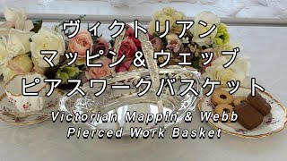 シルバープレート製　ヴィクトリアン マッピン＆ウェッブ ピアスワークバスケット/ Silver Plated Victorian Mappin \u0026 Webb Pierced Work Basket