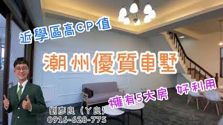 賀成交💕｜成家指名劉彥良｜潮州優質車墅｜總價：838萬｜0916-628-775