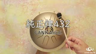 【一台で、純正律とA=432Hz】GANK2mini純正律432 ガンクドラム ヒーリング楽器 ペンタトニック シュタイナー 432ヘルツ 癒しの音色 トリケトラ