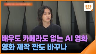 배우도 카메라도 없는 AI 영화…영화 제작 판도 바꾸나 / EBS뉴스 2024. 07. 11