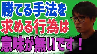 【手法】株初心者は勝てる手法を求めても意味が無いです！テスタの考えとは？【株式投資】【切り抜き】