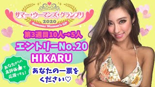 サマー・ウーマンズ・グランプリ2020☀️第3週目 エントリーNo.20 HIKARU