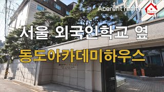 서울외국인학교 근처 연희동 동도아카데미하우스 - Dongdo Academy House in Yeonhui-dong near Seoul Foreign School