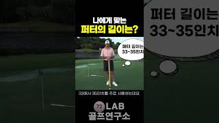 나에게 맞는 적정 퍼터 길이 찾는법.