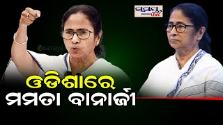 ଓଡ଼ିଶାରେ ମମତା ବାନାର୍ଜୀ | Odia News Live Updates | Latest Odia News | Samayalive