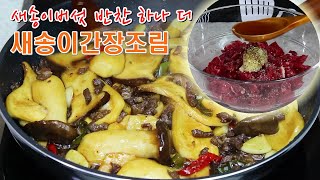 소고기 보다 버섯이 더 맛있다는 요리, 소고기 새송이버섯조림