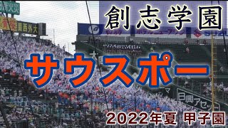 『創志学園サウスポー 2022年夏の甲子園』センバツではクラーク記念国際高校で披露 第104回全国高等学校野球選手権大会 阪神甲子園球場