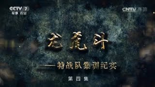 龙虎斗——特战队集训纪实④  【军事纪实 20170330】