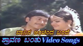 Banina Anchinda Bande - Shravana Banthu - ಶ್ರಾವಣ ಬಂತು - Kannada Video Songs